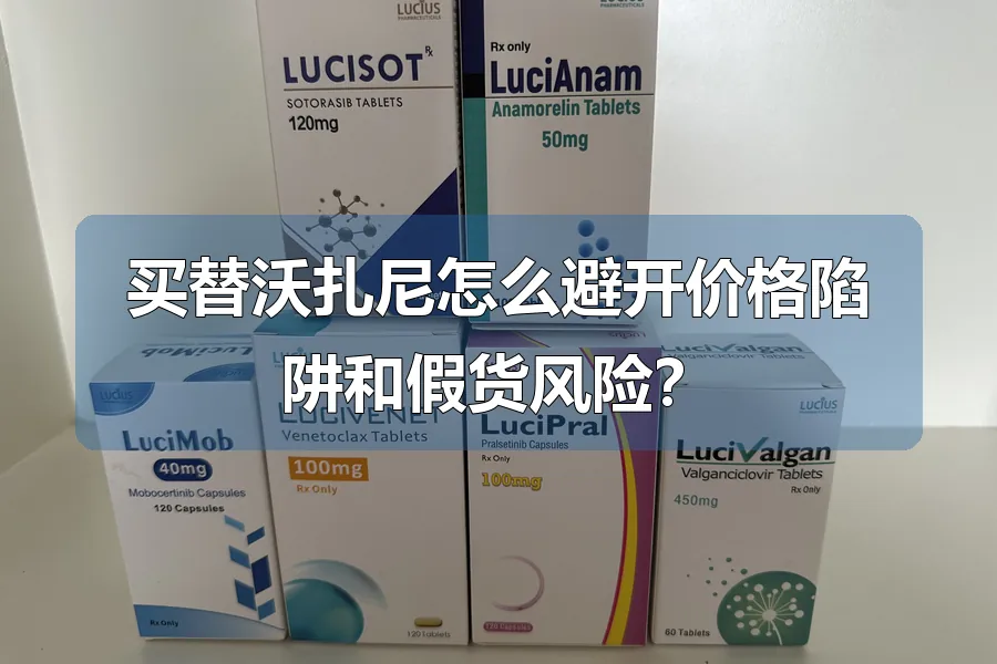 买替沃扎尼怎么避开价格陷阱和假货风险？
