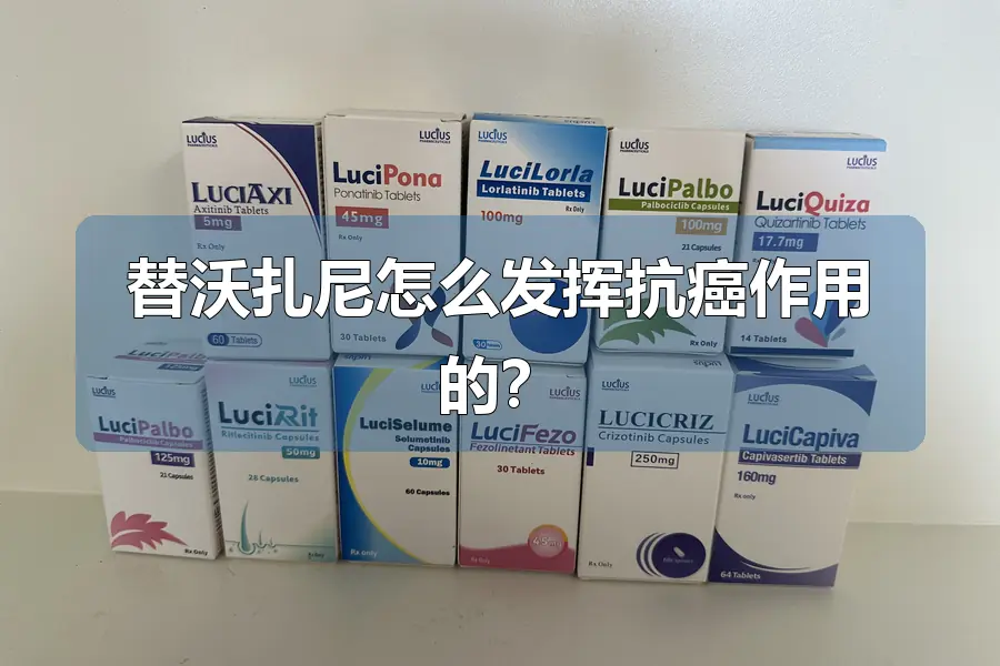 替沃扎尼怎么发挥抗癌作用的？