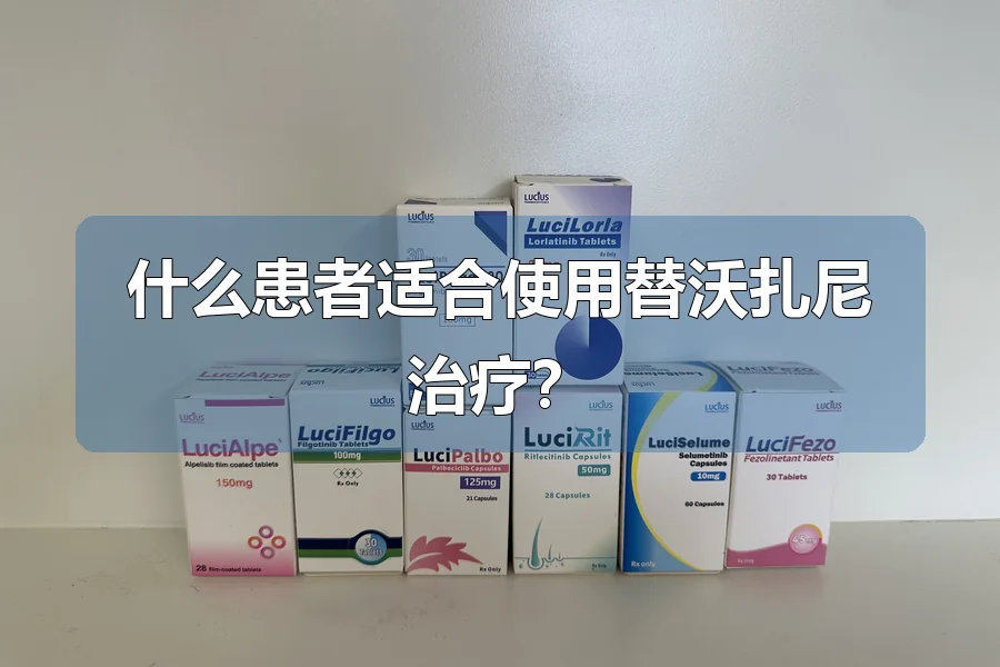 什么患者适合使用替沃扎尼治疗？