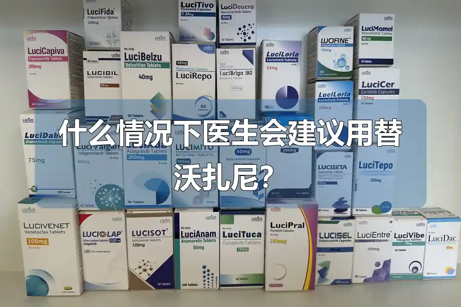 什么情况下医生会建议用替沃扎尼？