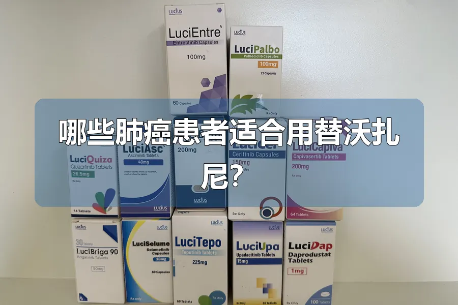 哪些肺癌患者适合用替沃扎尼？