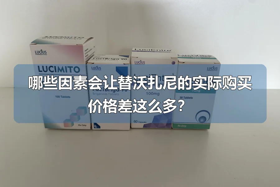 哪些因素会让替沃扎尼的实际购买价格差这么多？