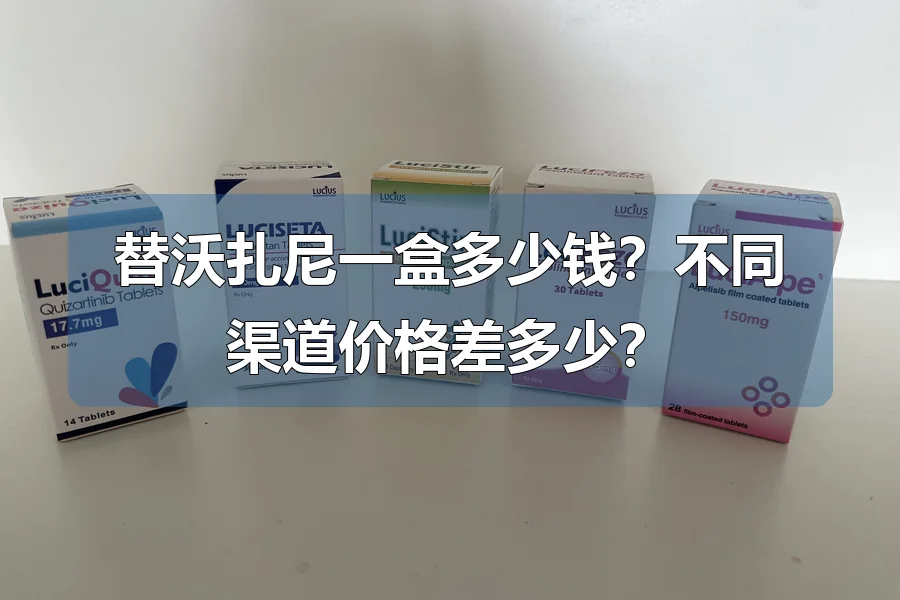 替沃扎尼一盒多少钱？不同渠道价格差多少？