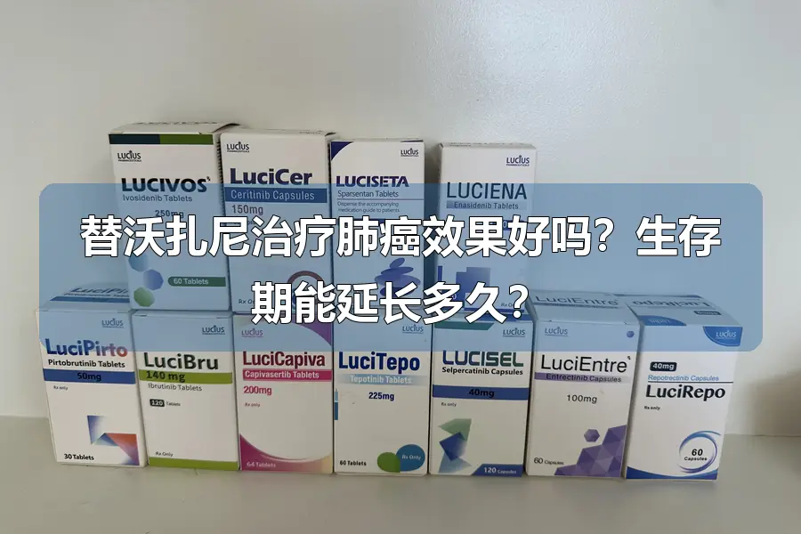 替沃扎尼治疗肺癌效果好吗？生存期能延长多久？